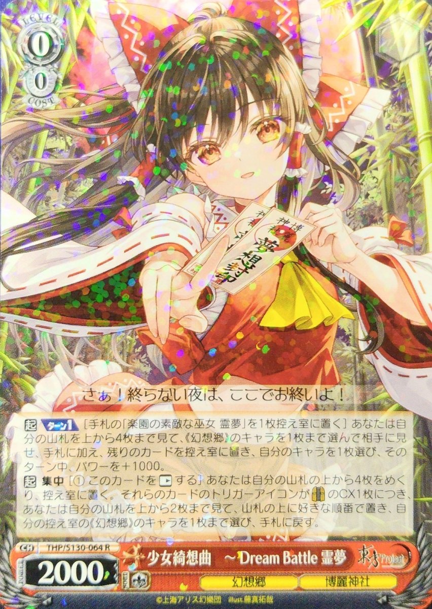 画像1: 少女綺想曲　〜 Dream Battle 霊夢 (THP/S130-064) - R (1)