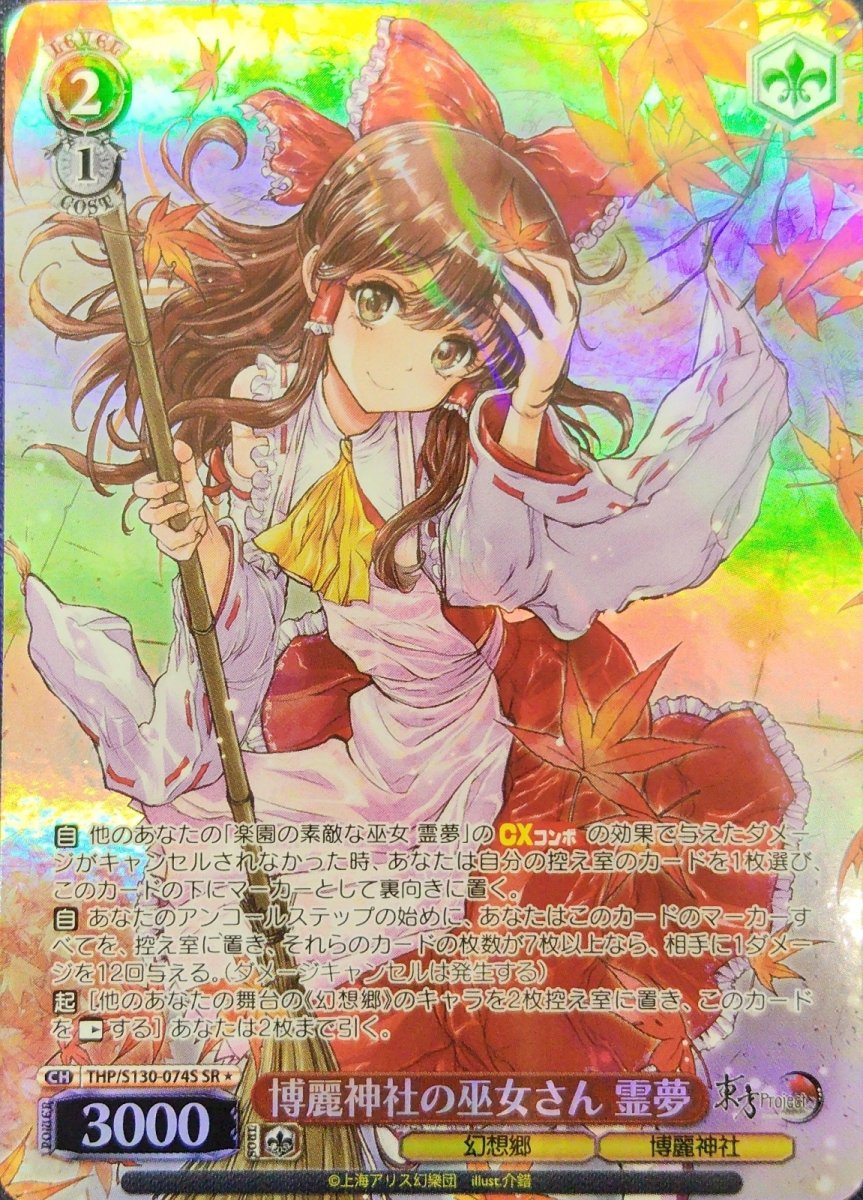画像1: 博麗神社の巫女さん 霊夢 (THP/S130-074S) - SR＊ (1)