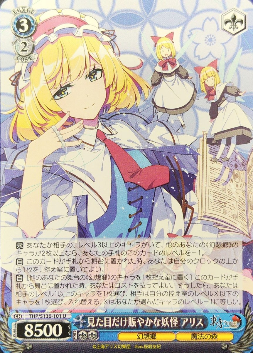 画像1: 見た目だけ賑やかな妖怪 アリス (THP/S130-101) - U (1)