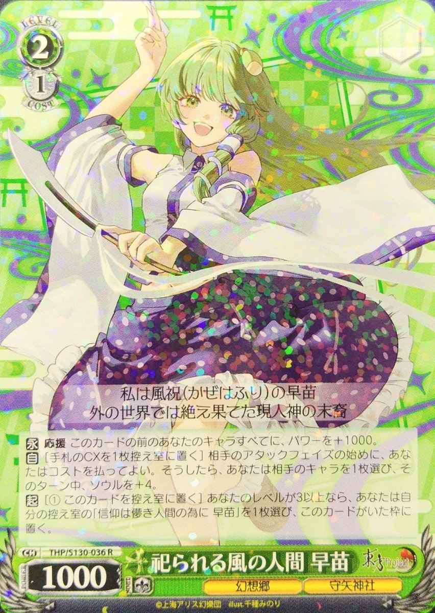 画像1: 祀られる風の人間 早苗 (THP/S130-036) - R (1)
