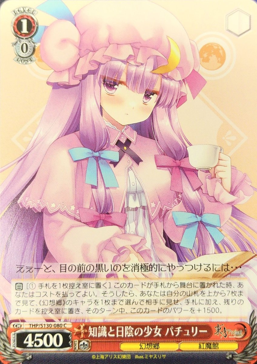 画像1: 知識と日陰の少女 パチュリー (THP/S130-080) - C (1)