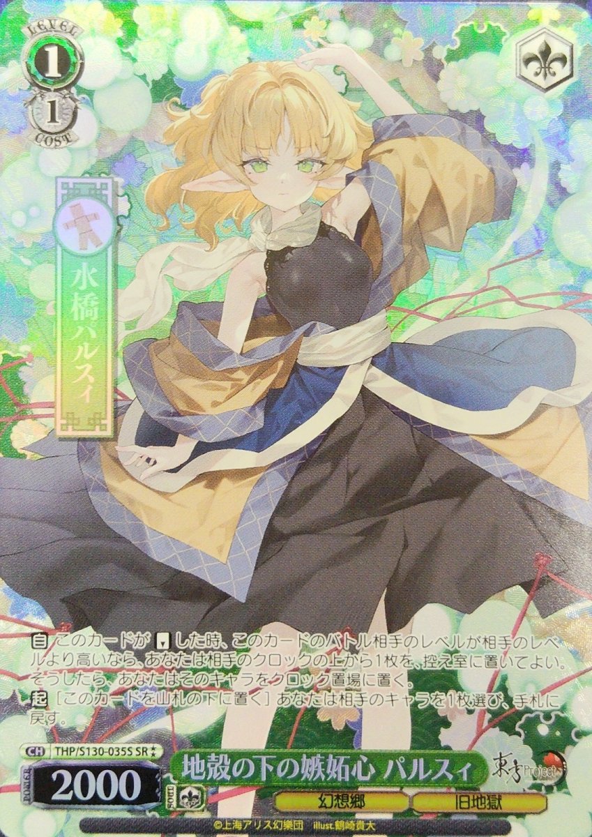 画像1: 地殻の下の嫉妬心 パルスィ (THP/S130-035S) - SR⁑ (1)
