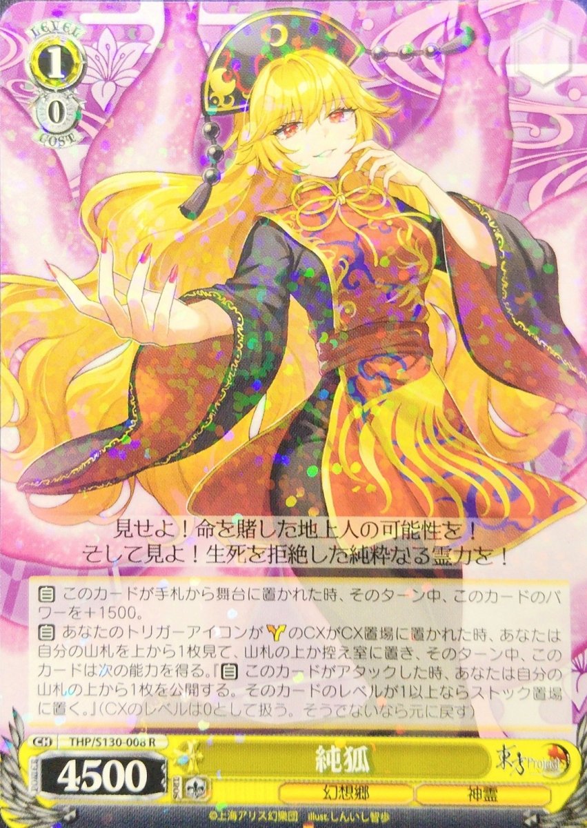 画像1:  純狐 (THP/S130-008) - R (1)