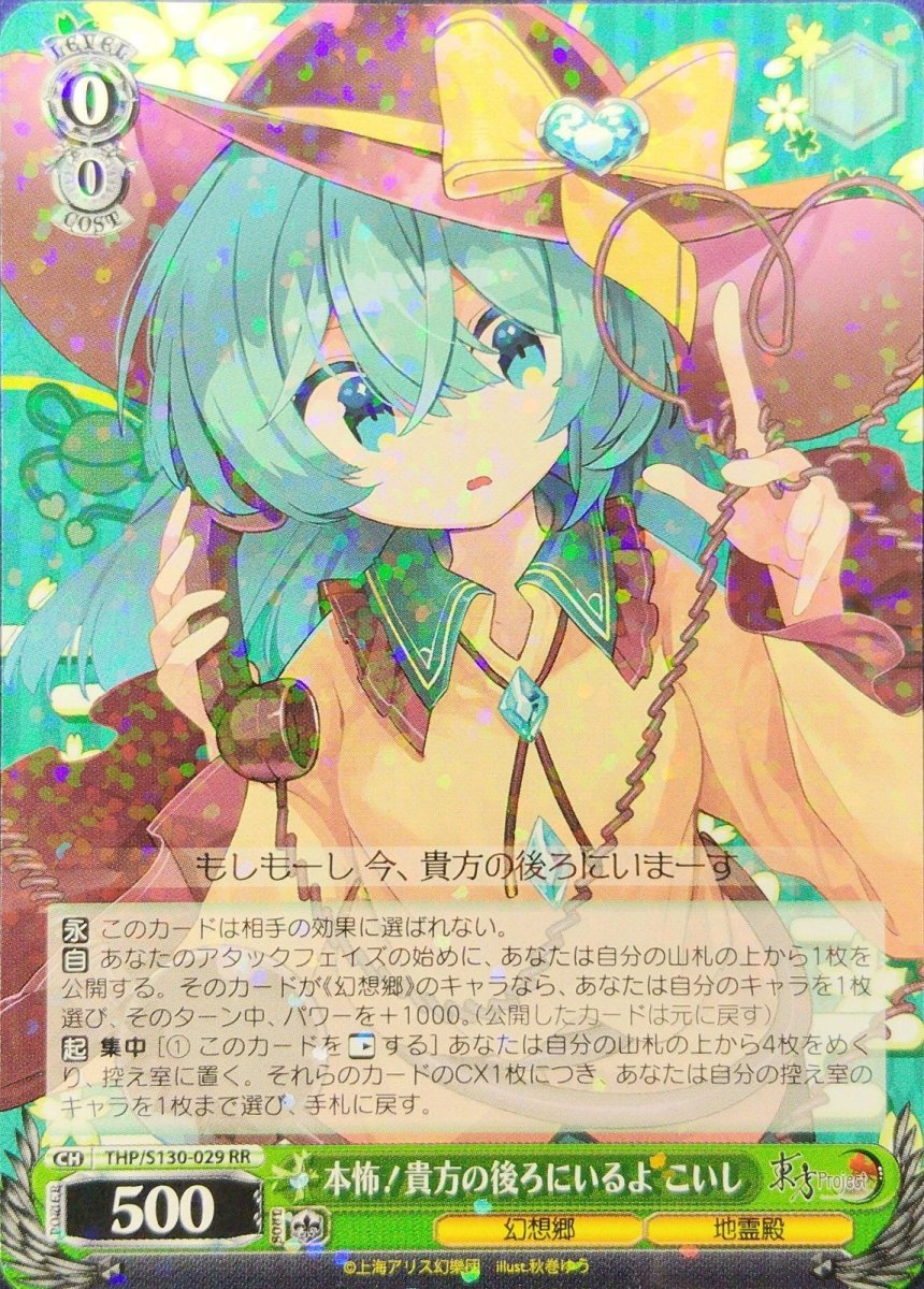 画像1: 本怖！貴方の後ろにいるよ こいし (THP/S130-029) - RR (1)