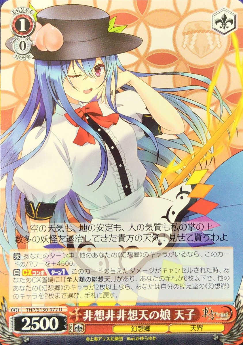 画像1: 非想非非想天の娘 天子 (THP/S130-072) - U (1)