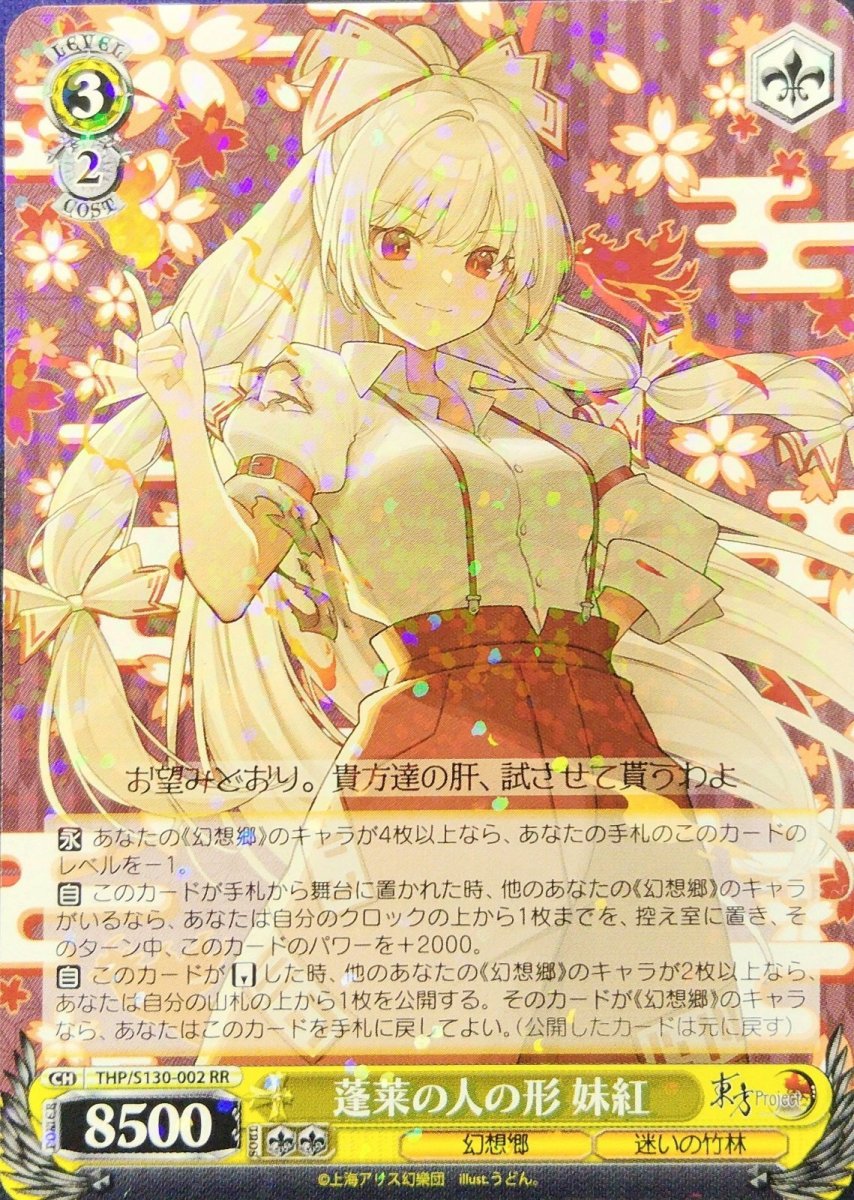 画像1:  蓬莱の人の形 妹紅 (THP/S130-002) - RR (1)