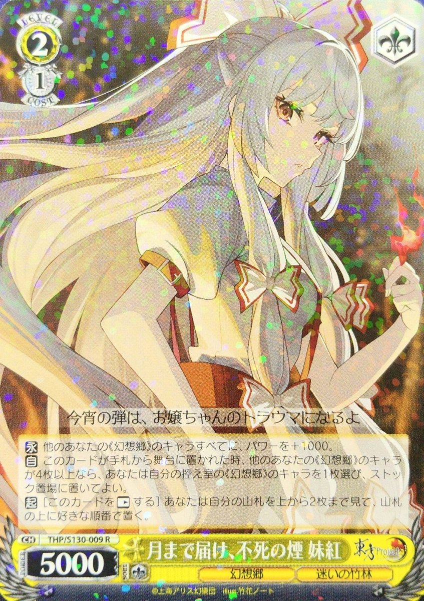 画像1: 月まで届け、不死の煙 妹紅 (THP/S130-009) - R (1)