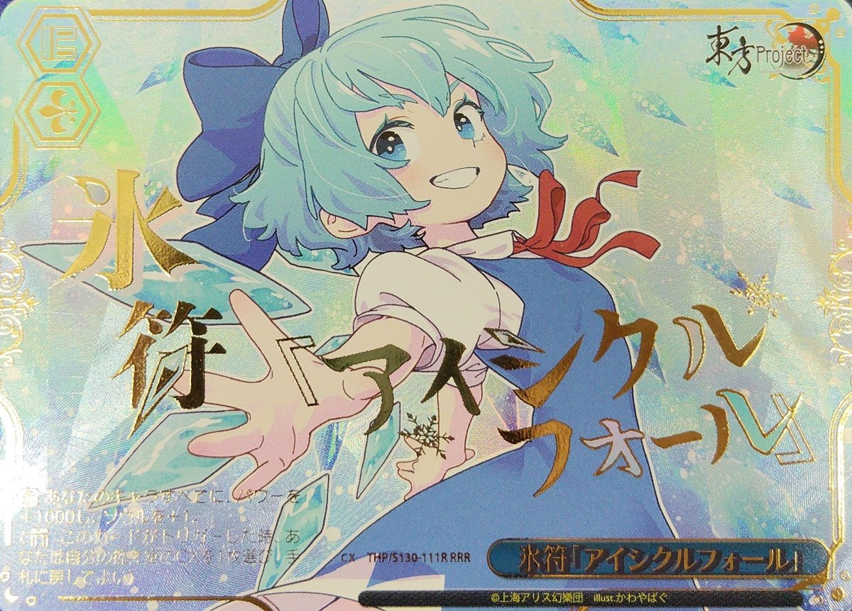 画像1:  氷符「アイシクルフォール」 (THP/S130-111R) - RRR (1)