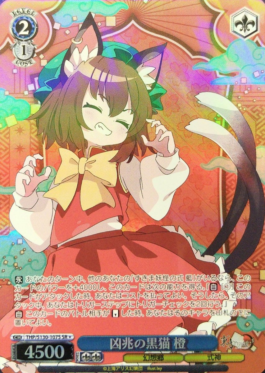 画像1: 凶兆の黒猫 橙 (THP/S130-107S) - SR＊ (1)