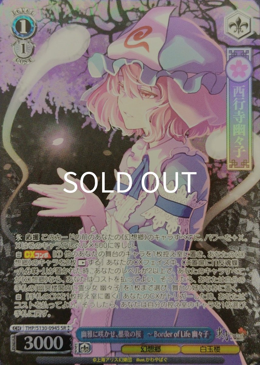 画像1: 幽雅に咲かせ、墨染の桜　〜 Border of Life 幽々子 (THP/S130-094S) - SR⁑ (1)