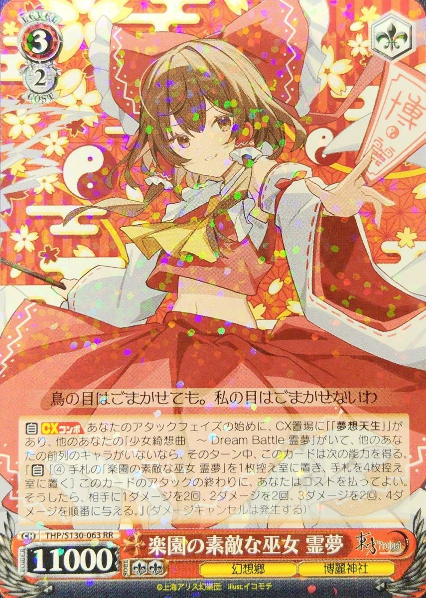 画像1: 楽園の素敵な巫女 霊夢 (THP/S130-063) - RR (1)