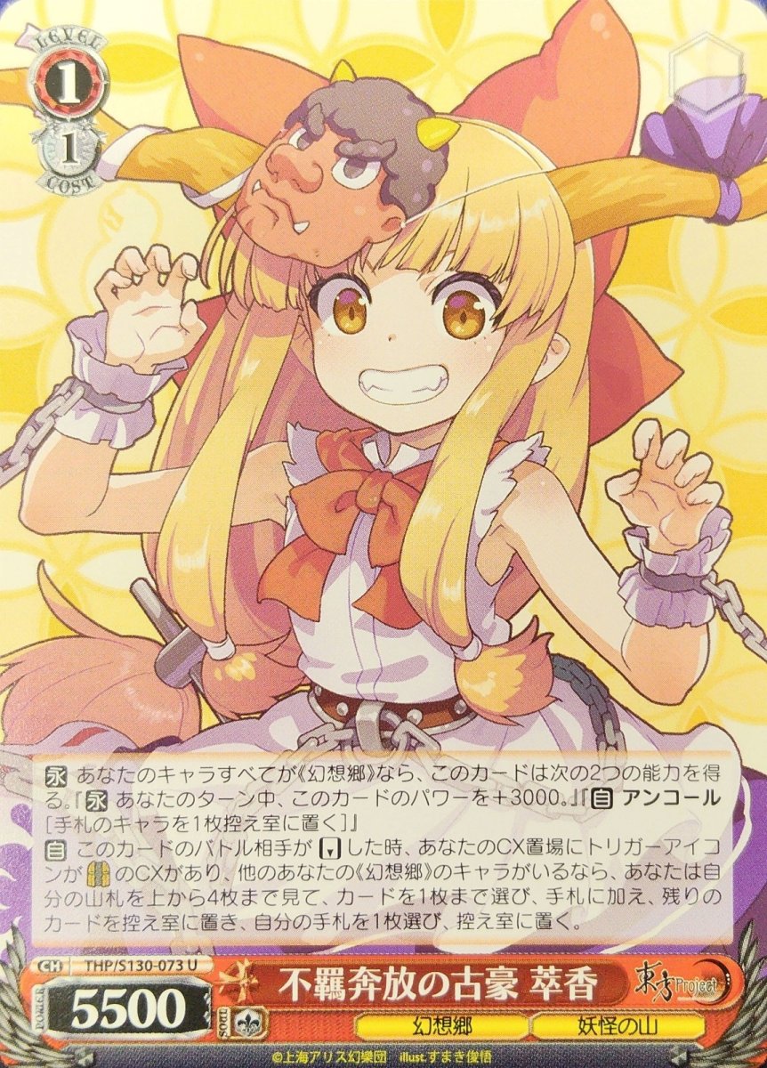 画像1: 不羈奔放の古豪 萃香 (THP/S130-073) - U (1)