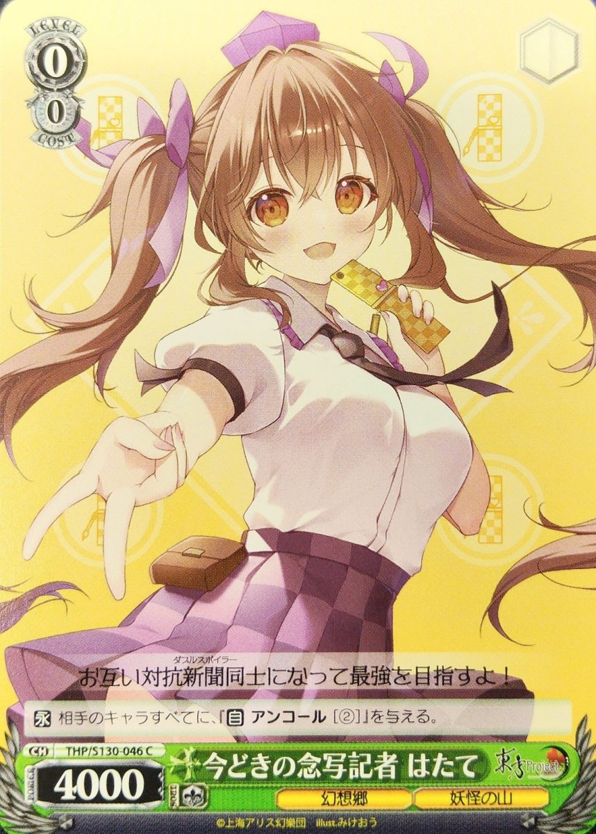 画像1: 今どきの念写記者 はたて (THP/S130-046) - C (1)