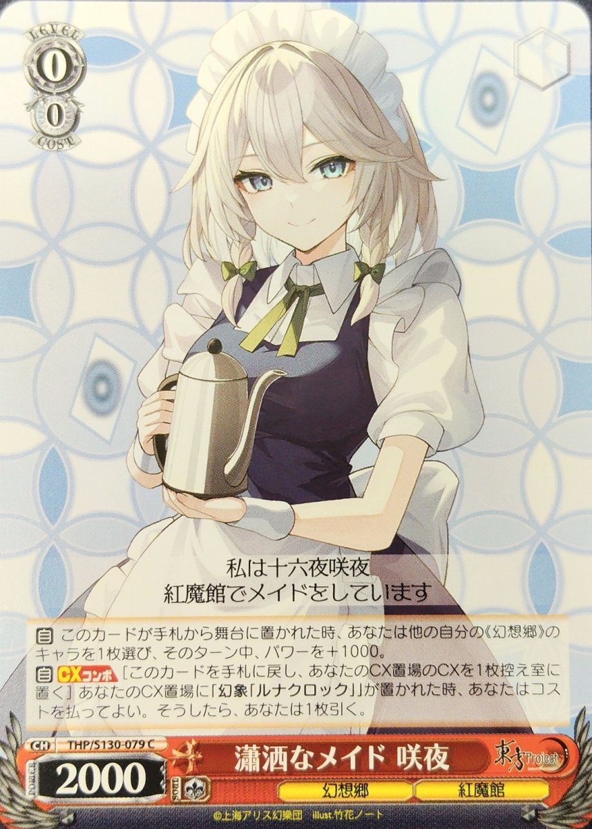 画像1: 瀟洒なメイド 咲夜 (THP/S130-079) - C (1)