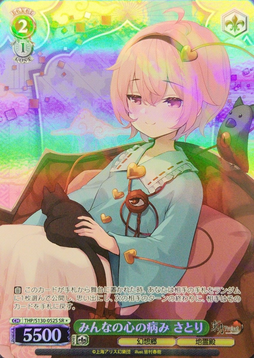 画像1: みんなの心の病み さとり (THP/S130-052S) - SR＊ (1)