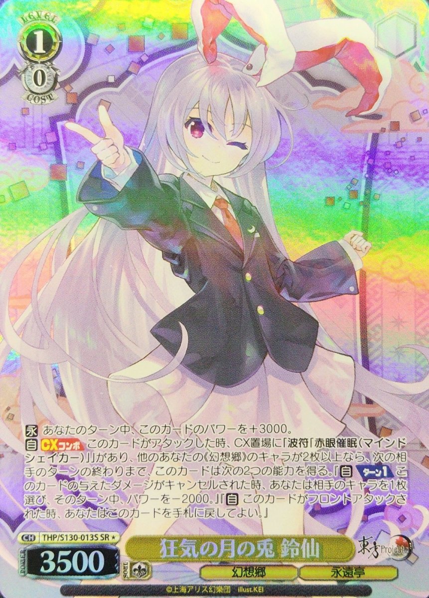 画像1: 狂気の月の兎 鈴仙 (THP/S130-013S) - SR＊ (1)