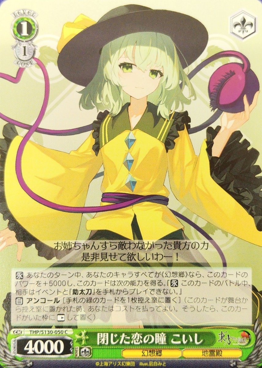 画像1: 閉じた恋の瞳 こいし (THP/S130-050) - C (1)