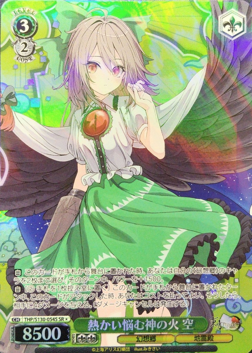 画像1: 熱かい悩む神の火 空 (THP/S130-054S) - SR＊ (1)