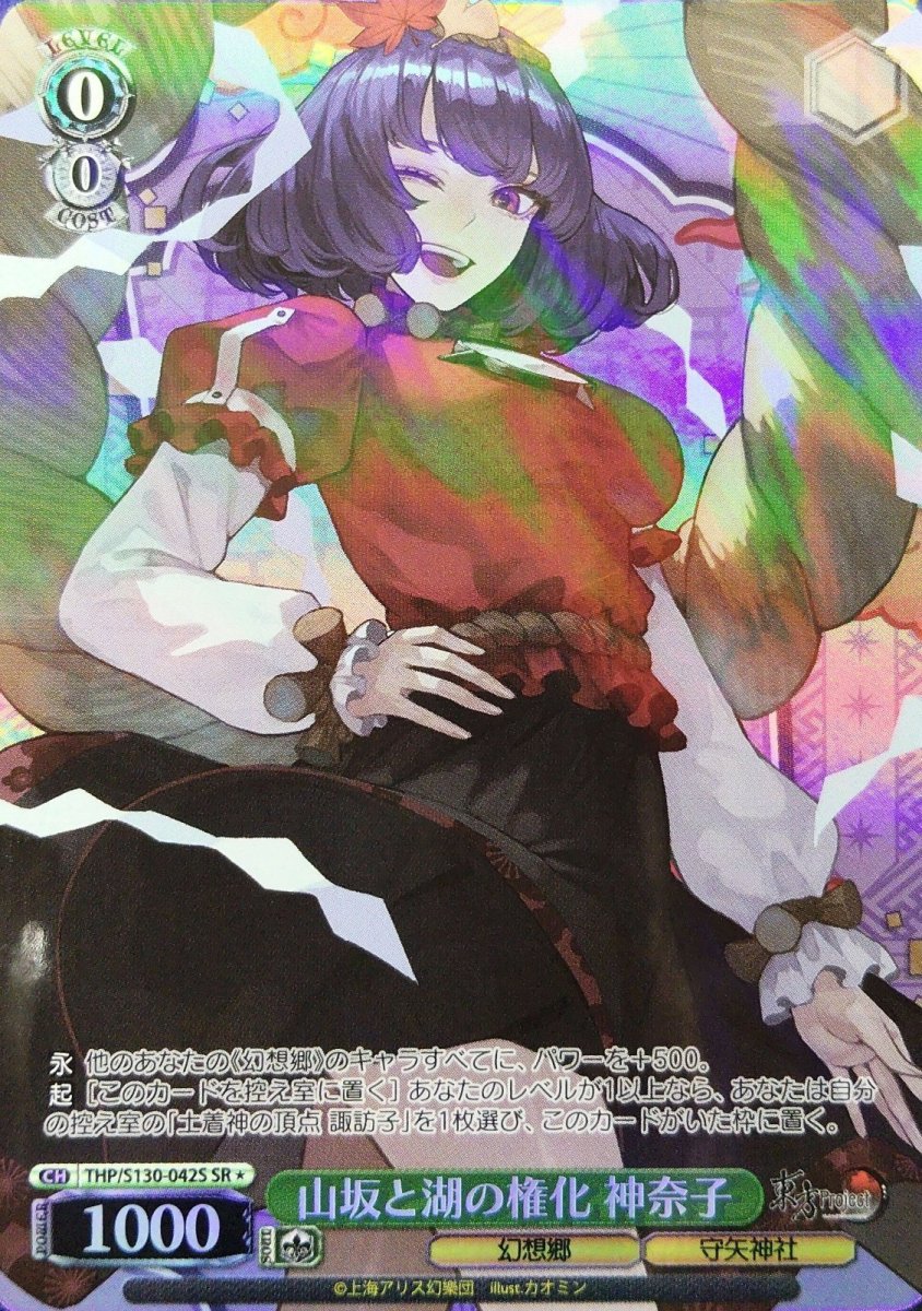 画像1: 山坂と湖の権化 神奈子 (THP/S130-042S) - SR＊ (1)
