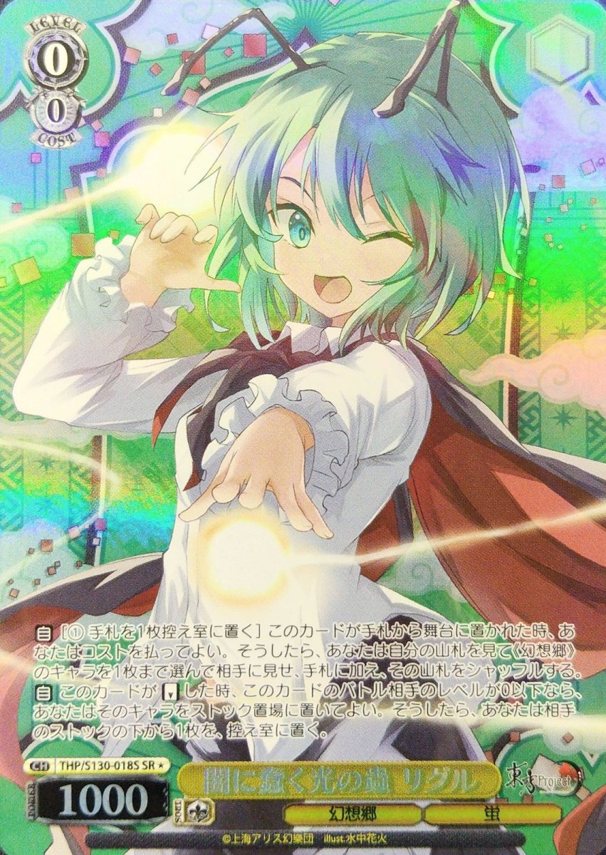画像1: 闇に蠢く光の蟲 リグル (THP/S130-018S) - SR＊ (1)