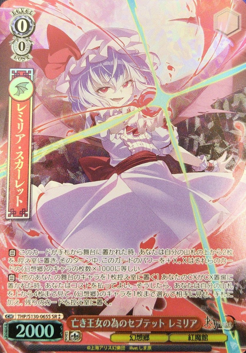 画像1: 亡き王女の為のセプテット レミリア (THP/S130-065S) - SR⁑ (1)