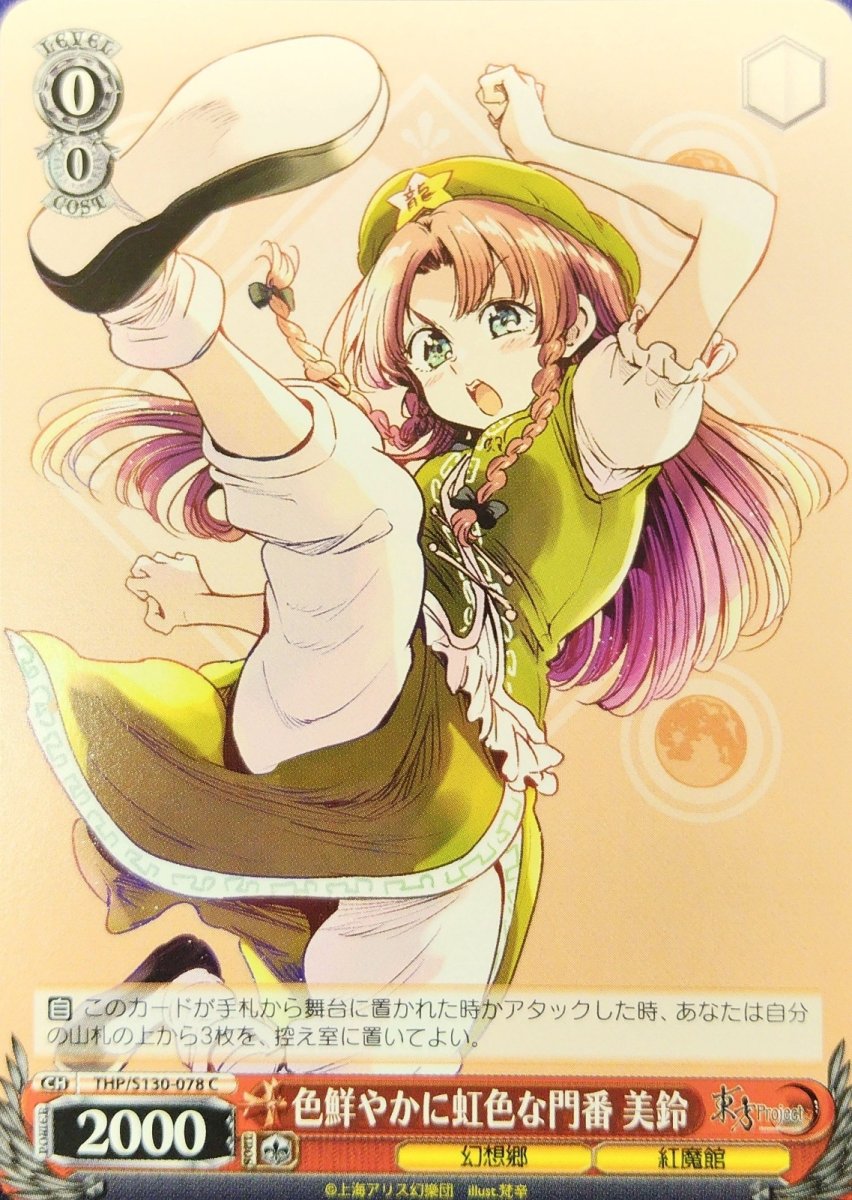画像1: 色鮮やかに虹色な門番 美鈴 (THP/S130-078) - C (1)