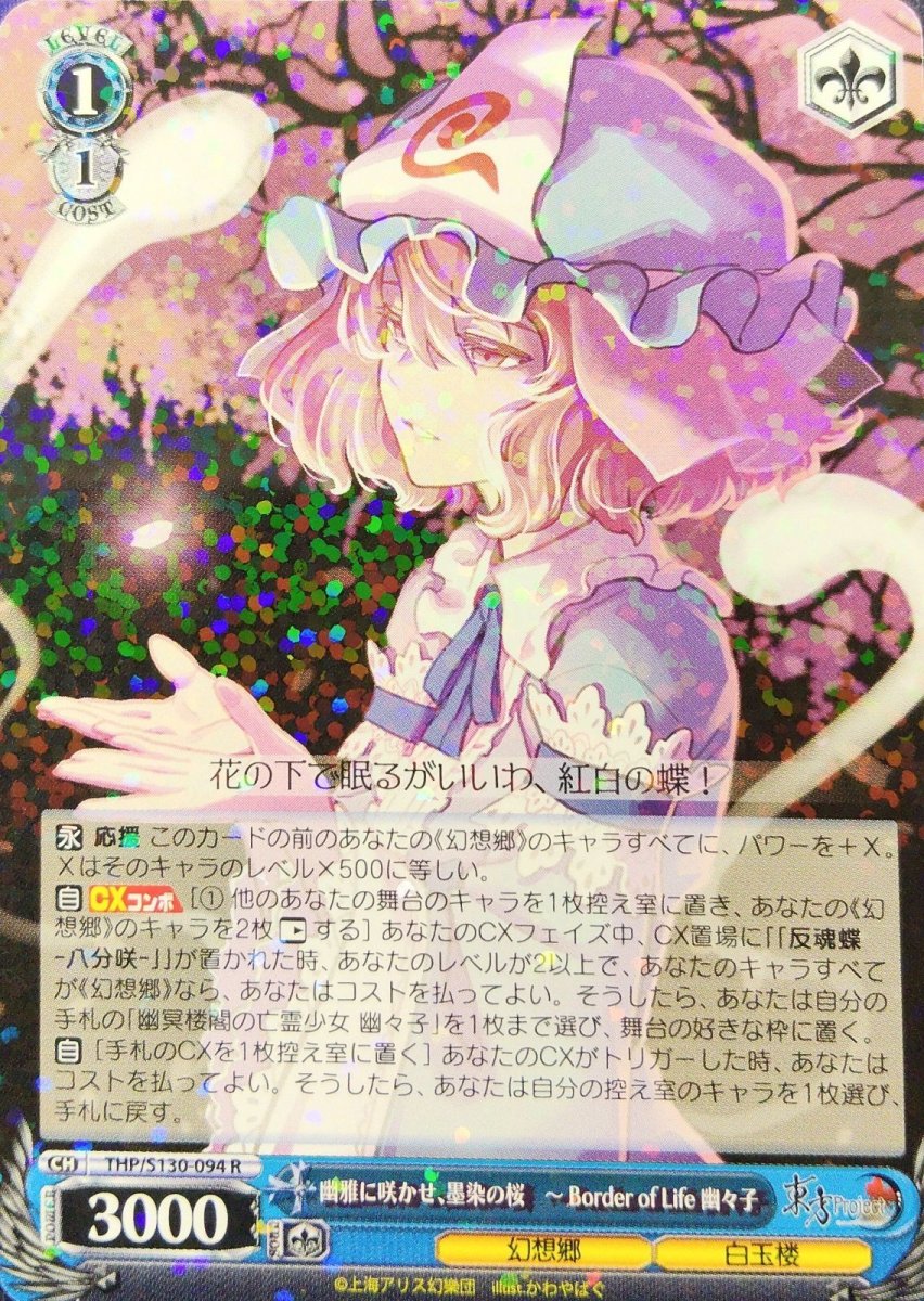 画像1: 幽雅に咲かせ、墨染の桜　〜 Border of Life 幽々子 (THP/S130-094) - R (1)