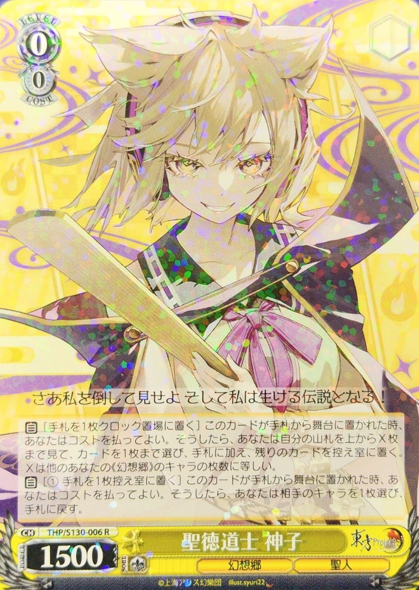 画像1:  聖徳道士 神子 (THP/S130-006) - R (1)