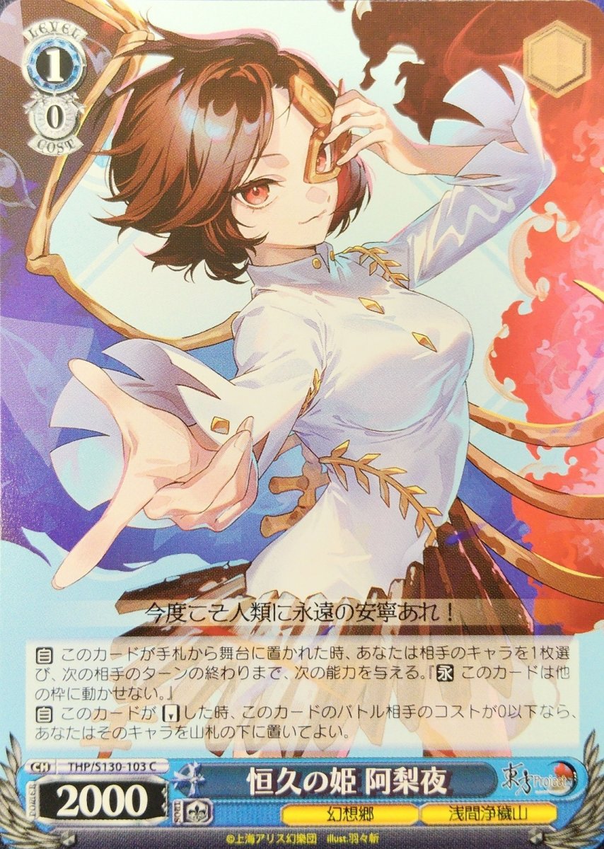 画像1: 恒久の姫 阿梨夜 (THP/S130-103) - C (1)