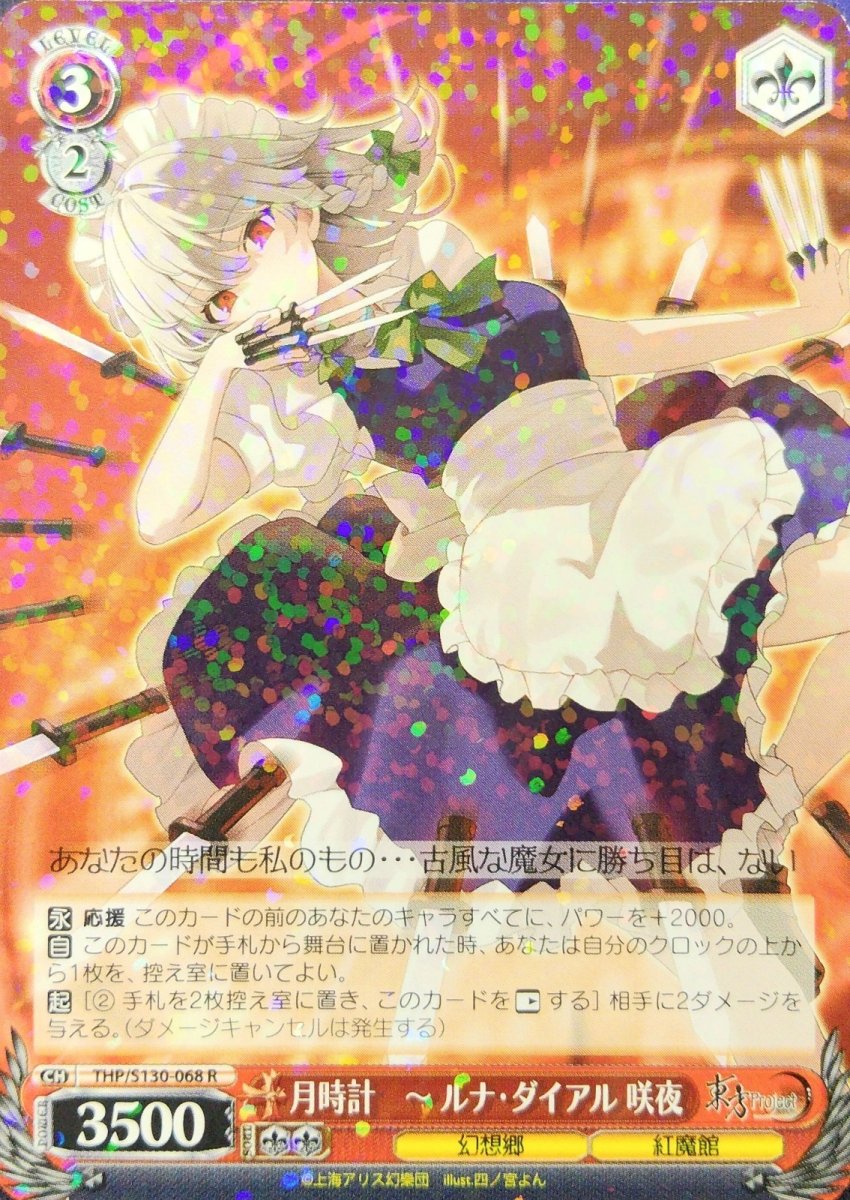 画像1: 月時計　〜 ルナ・ダイアル 咲夜 (THP/S130-068) - R (1)
