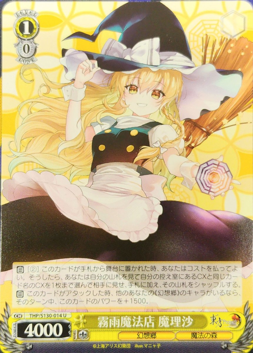画像1: 霧雨魔法店 魔理沙 (THP/S130-014) - U (1)