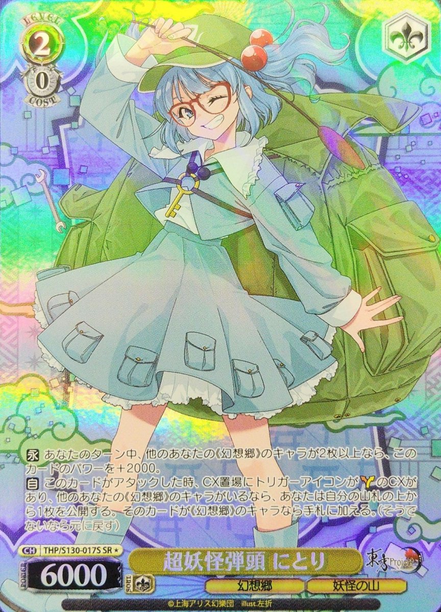 画像1: 超妖怪弾頭 にとり (THP/S130-017S) - SR＊ (1)