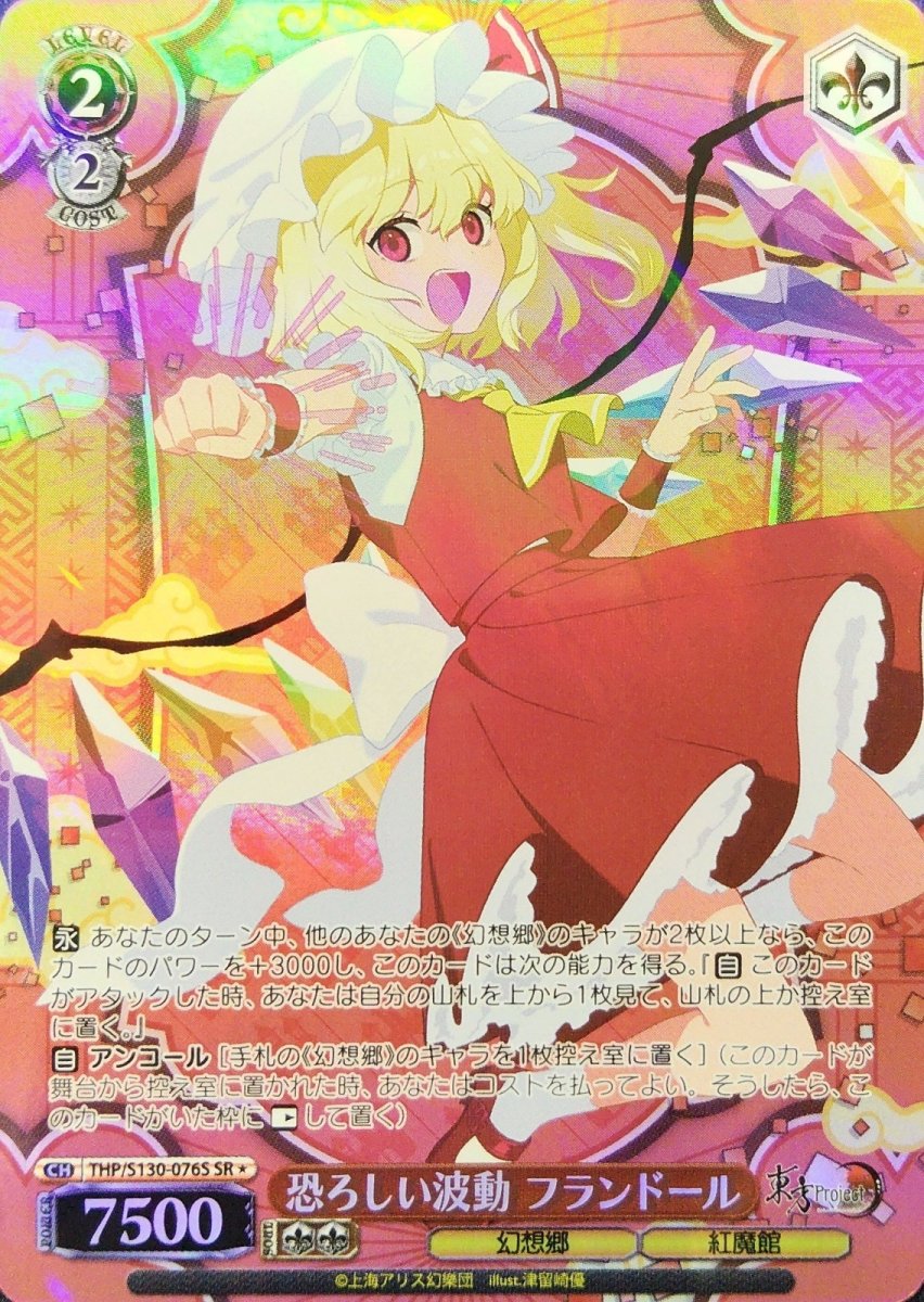 画像1: 恐ろしい波動 フランドール (THP/S130-076S) - SR＊ (1)