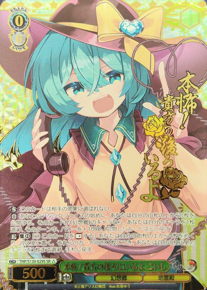 画像1:  本怖！貴方の後ろにいるよ こいし (THP/S130-029S) - SR⁂ (1)