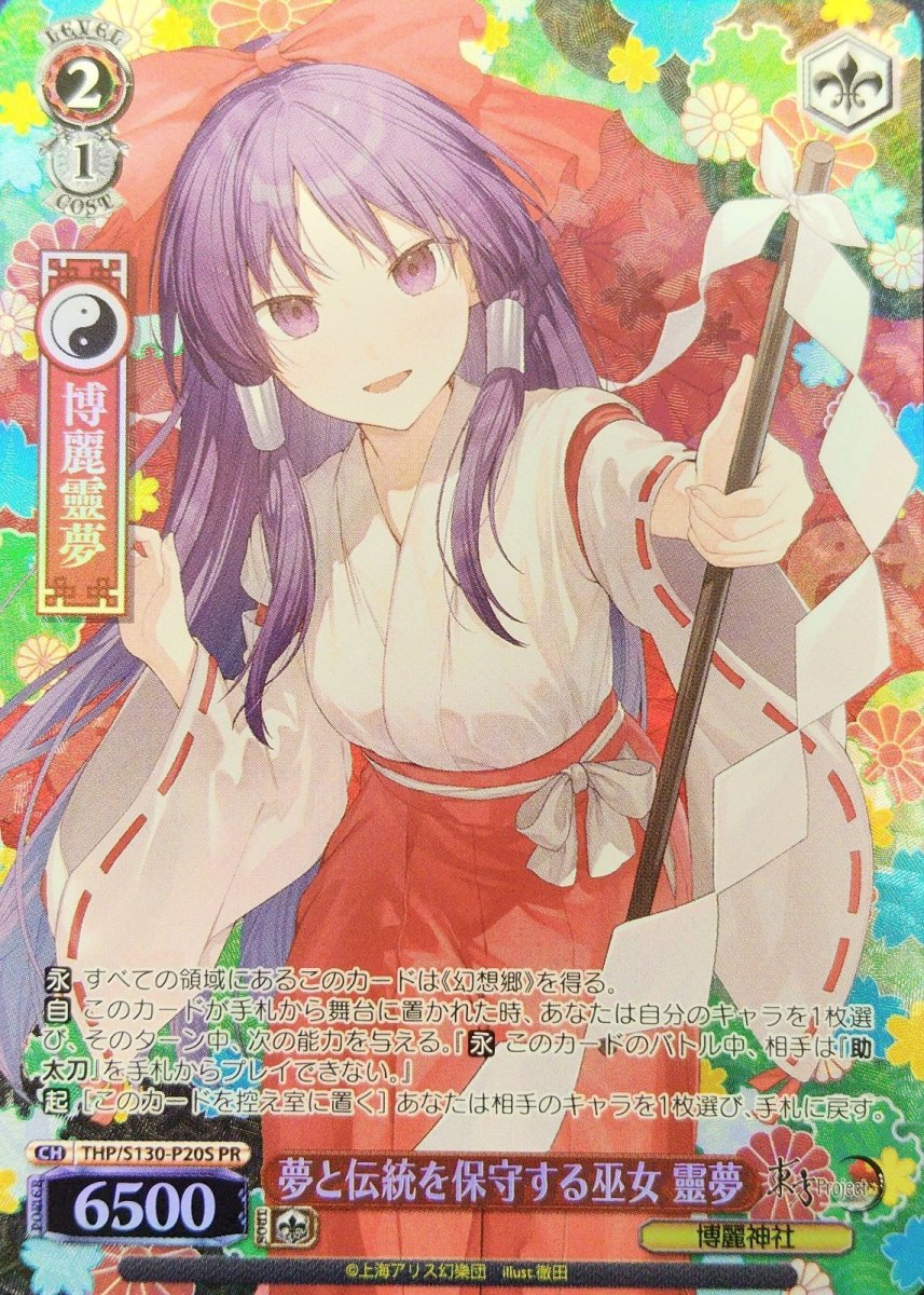 画像1:  夢と伝統を保守する巫女 靈夢 (THP/S130-P20S) - PR (1)
