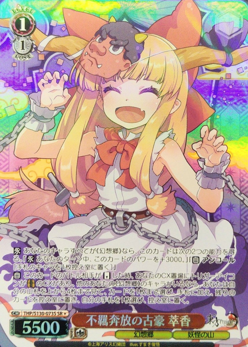 画像1:  不羈奔放の古豪 萃香 (THP/S130-073S) - SR＊ (1)