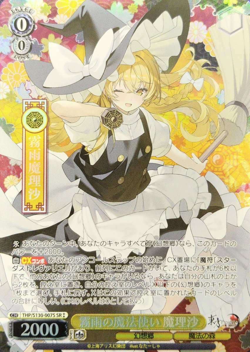 画像1: 霧雨の魔法使い 魔理沙 (THP/S130-007S) - SR⁑ (1)