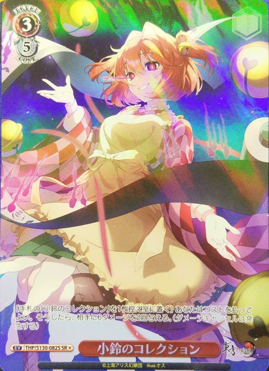画像1: 小鈴のコレクション (THP/S130-082S) - SR＊ (1)