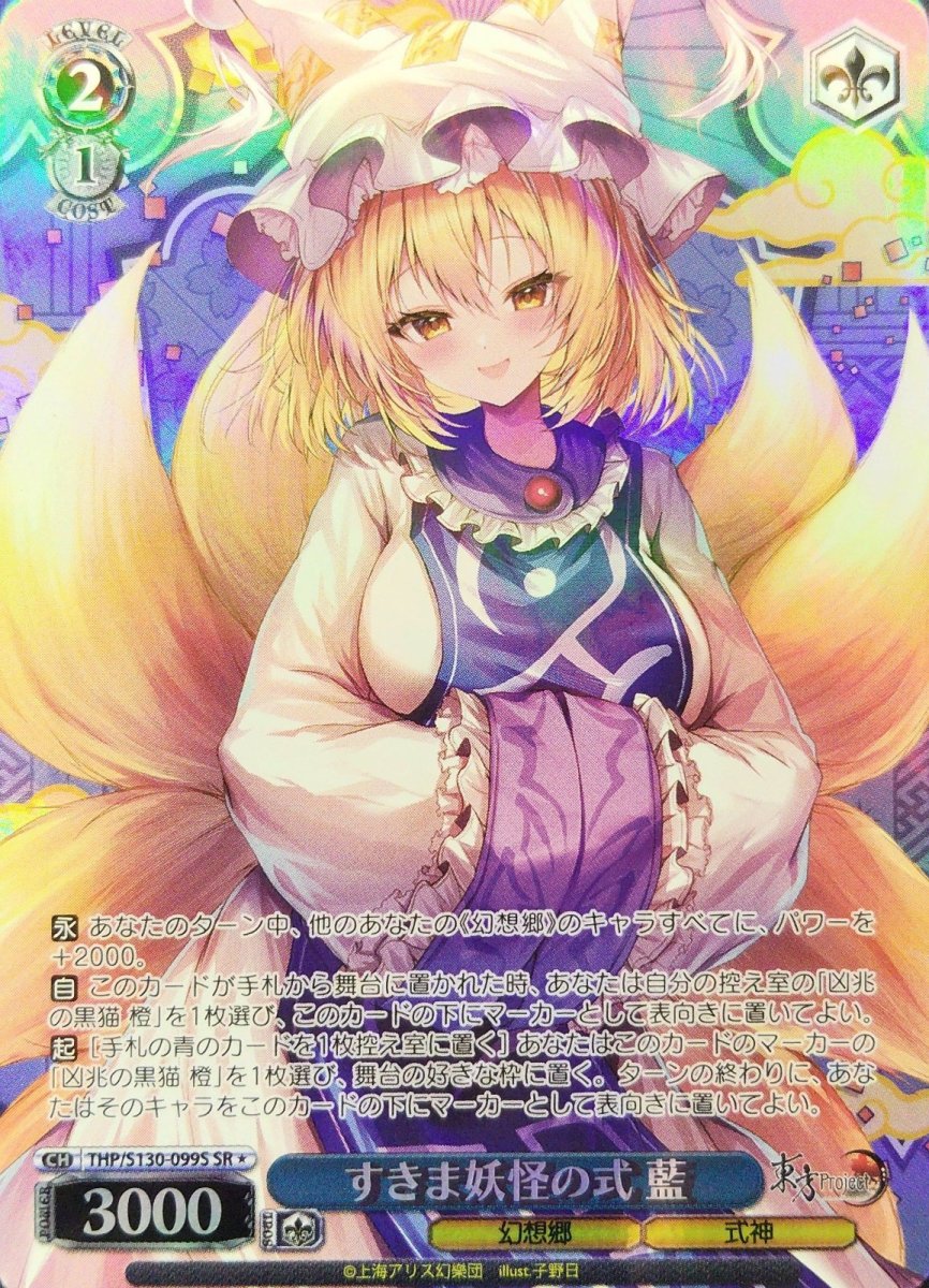 画像1: すきま妖怪の式 藍 (THP/S130-099S) - SR＊ (1)
