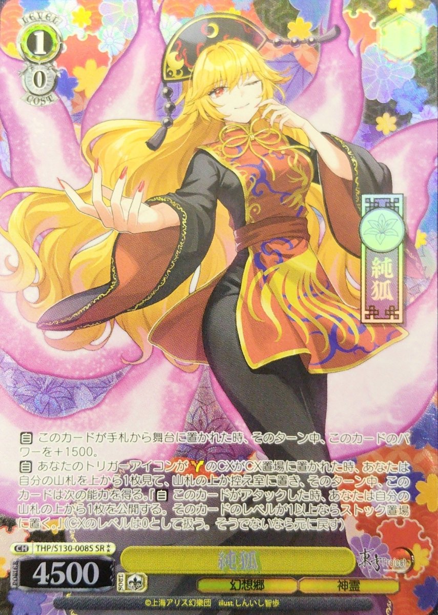 画像1: 純狐 (THP/S130-008S) - SR⁑ (1)