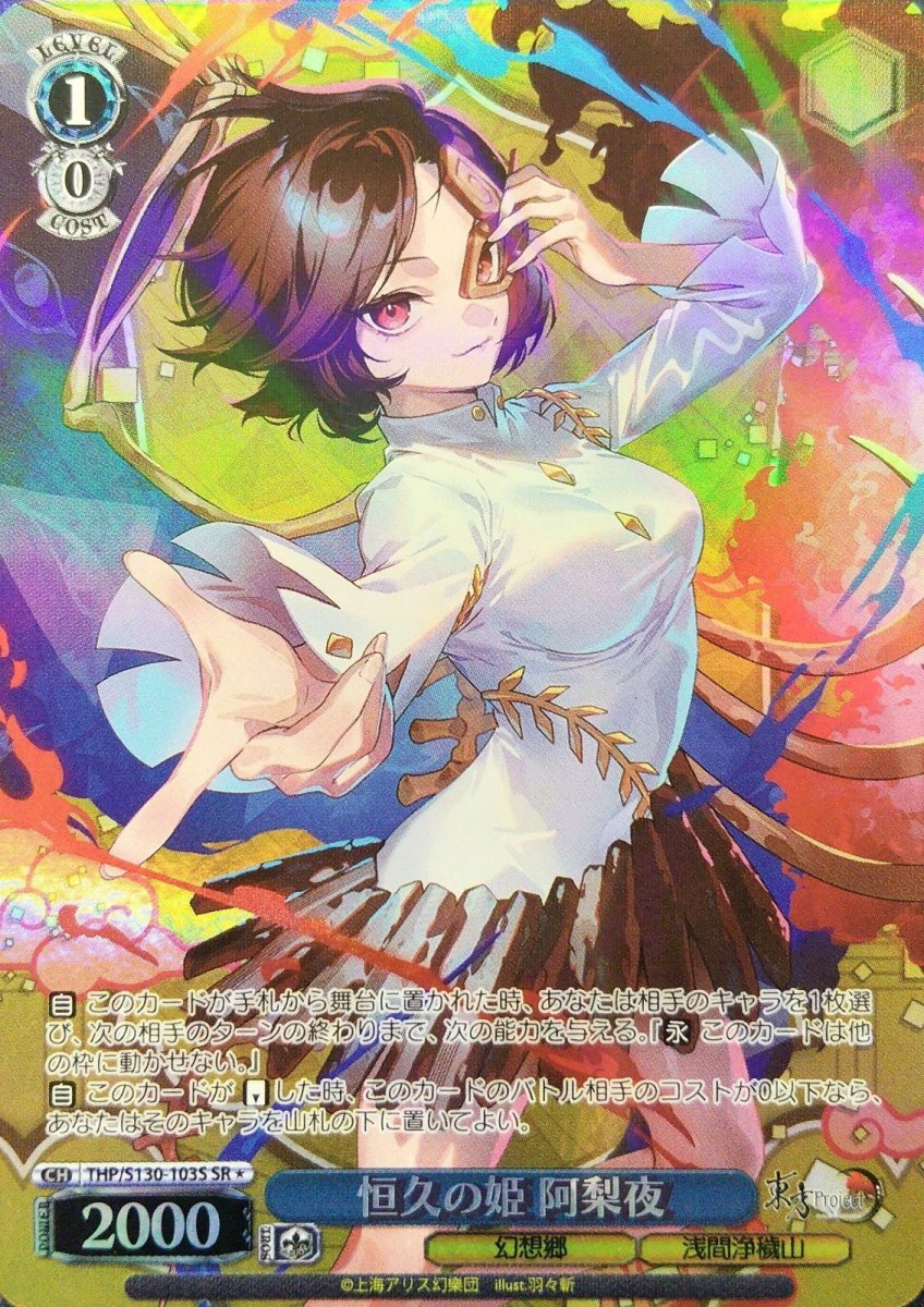 画像1: 恒久の姫 阿梨夜 (THP/S130-103S) - SR＊ (1)