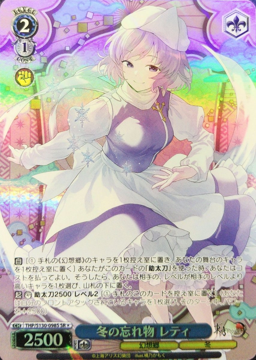 画像1: 冬の忘れ物 レティ (THP/S130-098S) - SR＊ (1)