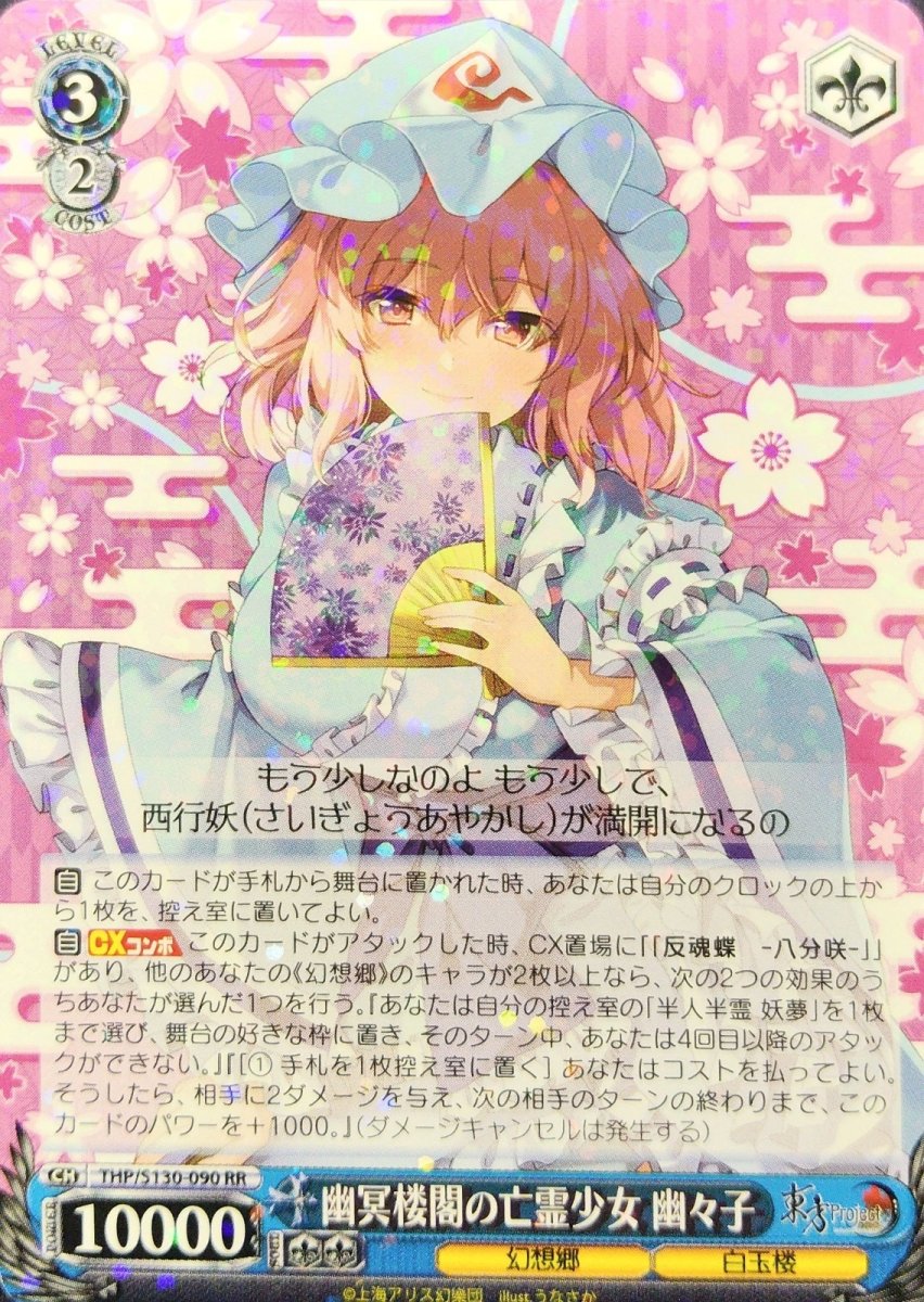 画像1: 幽冥楼閣の亡霊少女 幽々子 (THP/S130-090) - RR (1)