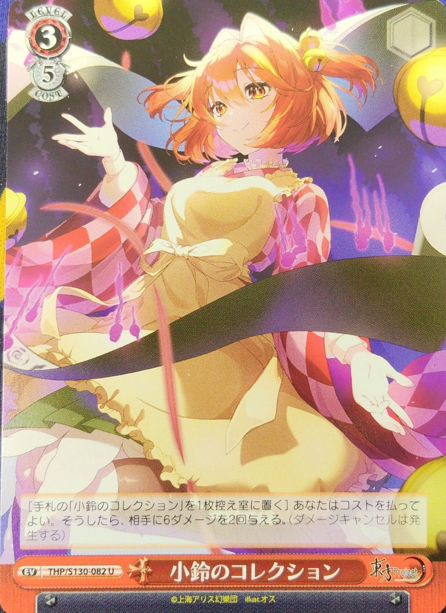画像1: 小鈴のコレクション (THP/S130-082) - U (1)