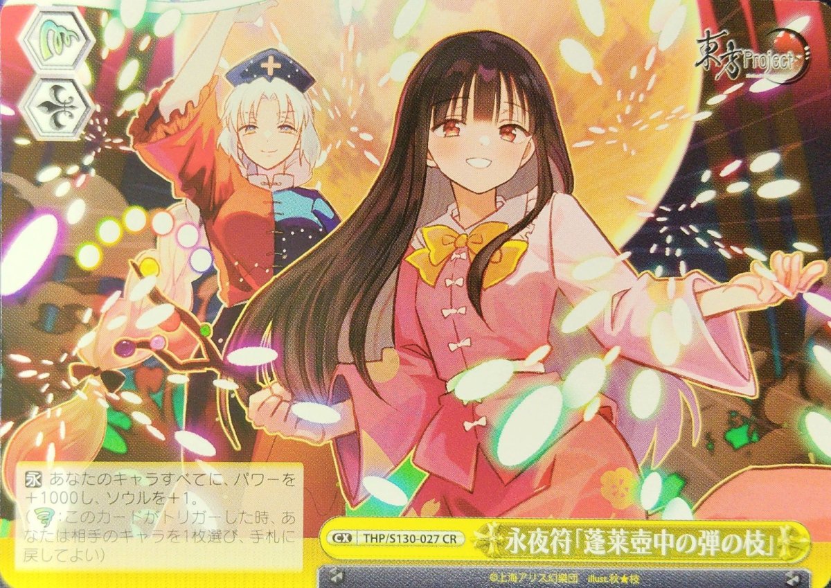 画像1: 永夜符「蓬莱壺中の弾の枝」 (THP/S130-027) - CR (1)