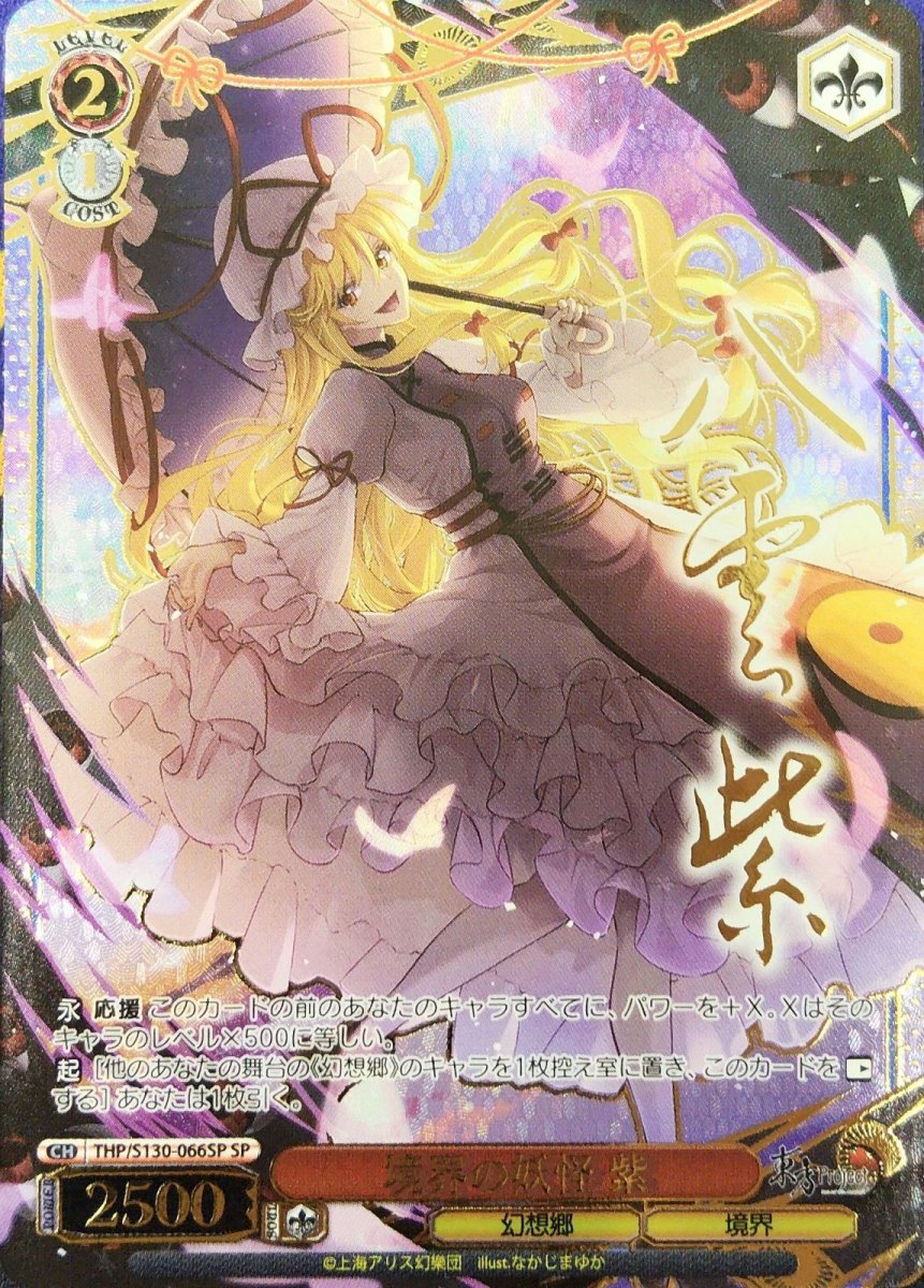画像1: 境界の妖怪 紫 (THP/S130-066SP) - SP (1)