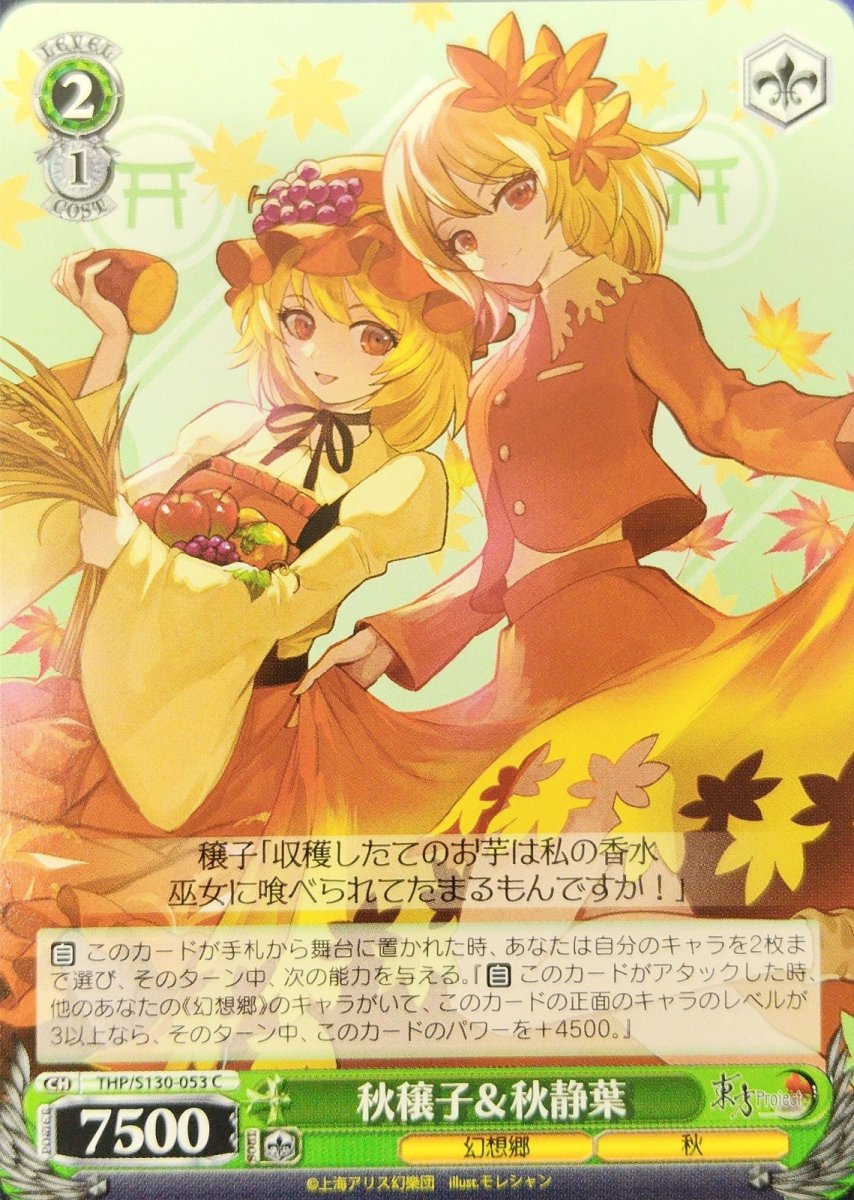 画像1: 秋穣子＆秋静葉 (THP/S130-053) - C (1)