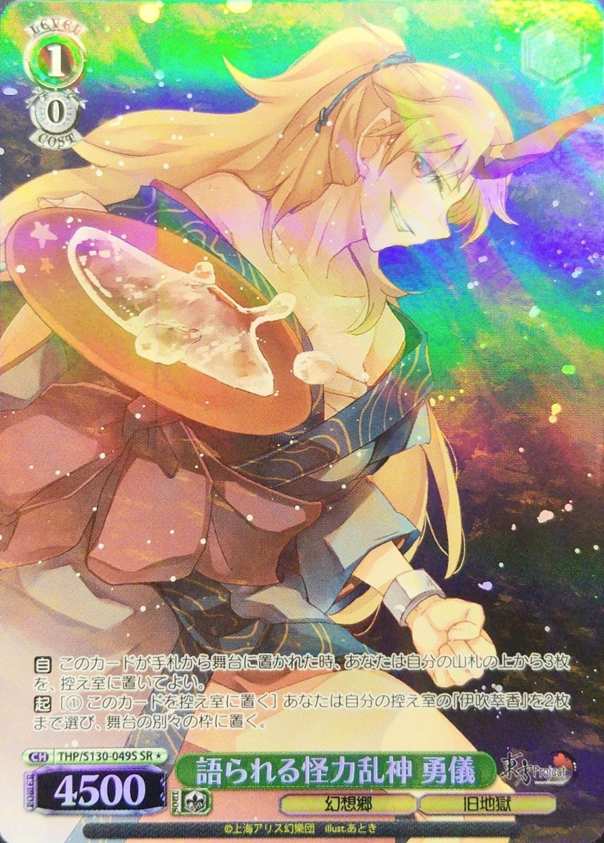 画像1:  語られる怪力乱神 勇儀 (THP/S130-049S) - SR＊ (1)