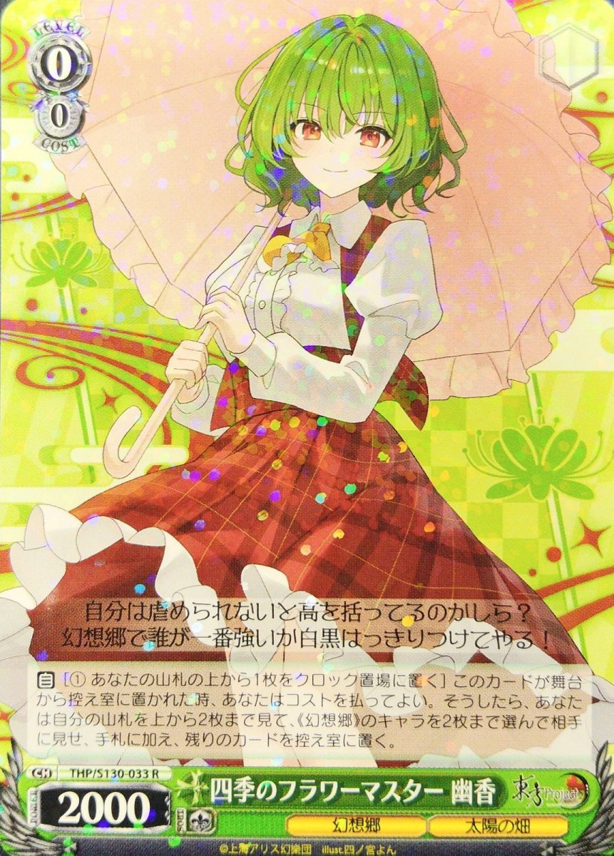 画像1: 四季のフラワーマスター 幽香 (THP/S130-033) - R (1)