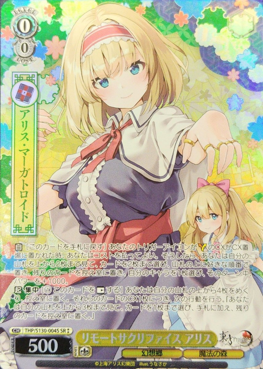 画像1: リモートサクリファイス アリス (THP/S130-004S) - SR⁑ (1)